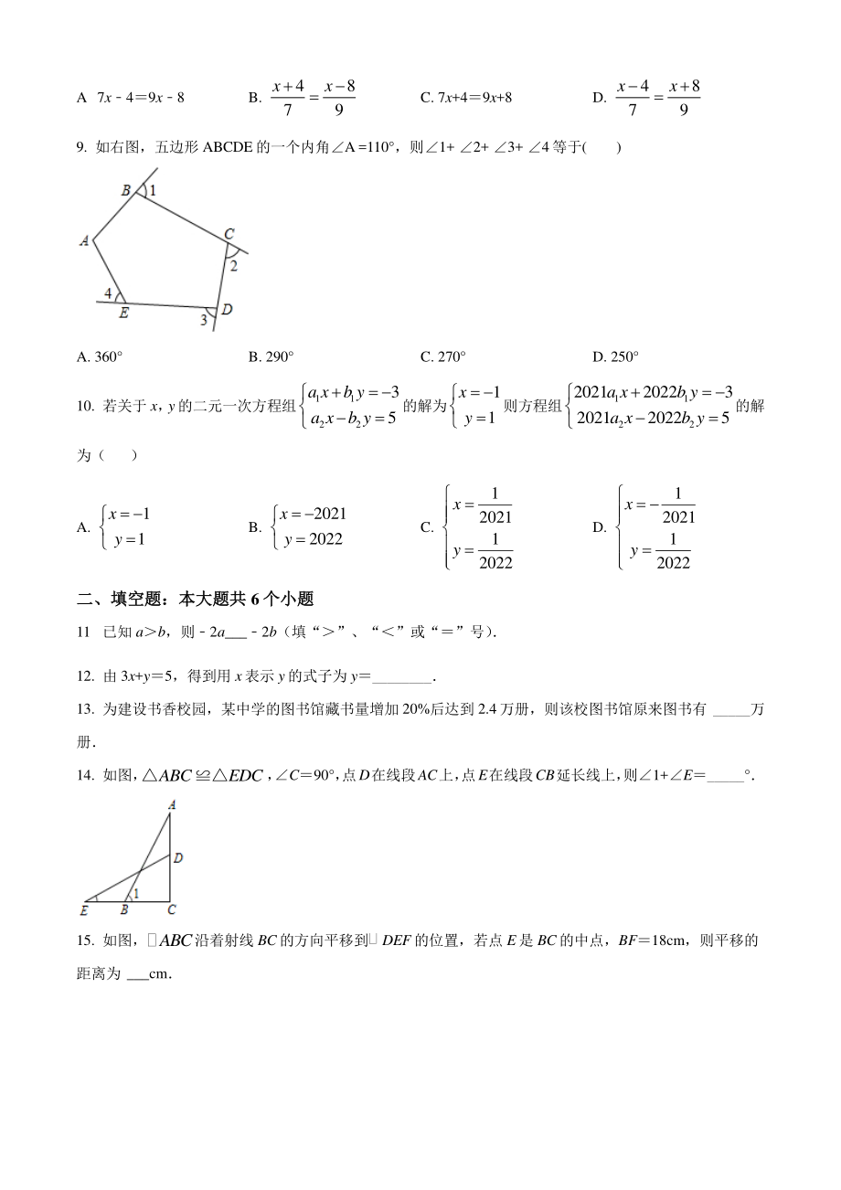 福建省泉州市2021年七年级下期末数学试卷（含答案解析）_第2页