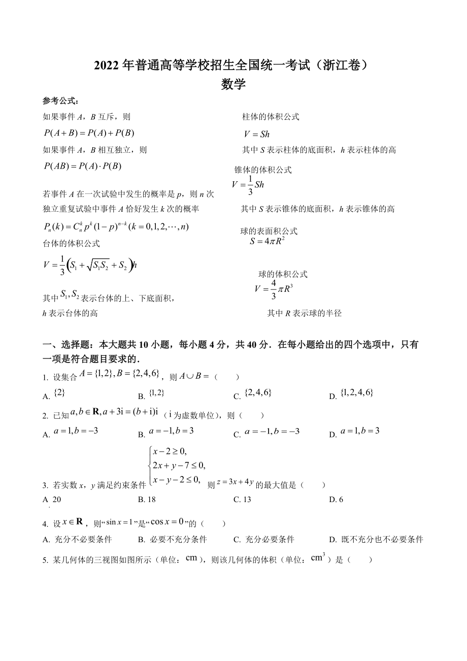 2022年浙江省高考数学真题（含参考答案解析）_第1页