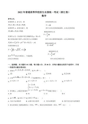 2022年浙江省高考数学真题（含参考答案解析）