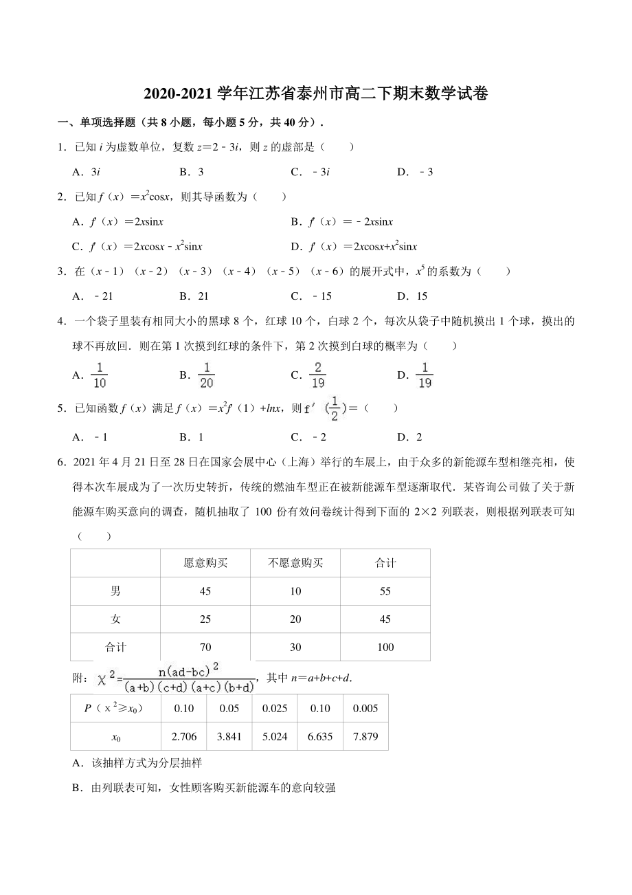 江苏省泰州市2021年高二下期末数学试卷（含答案解析）_第1页