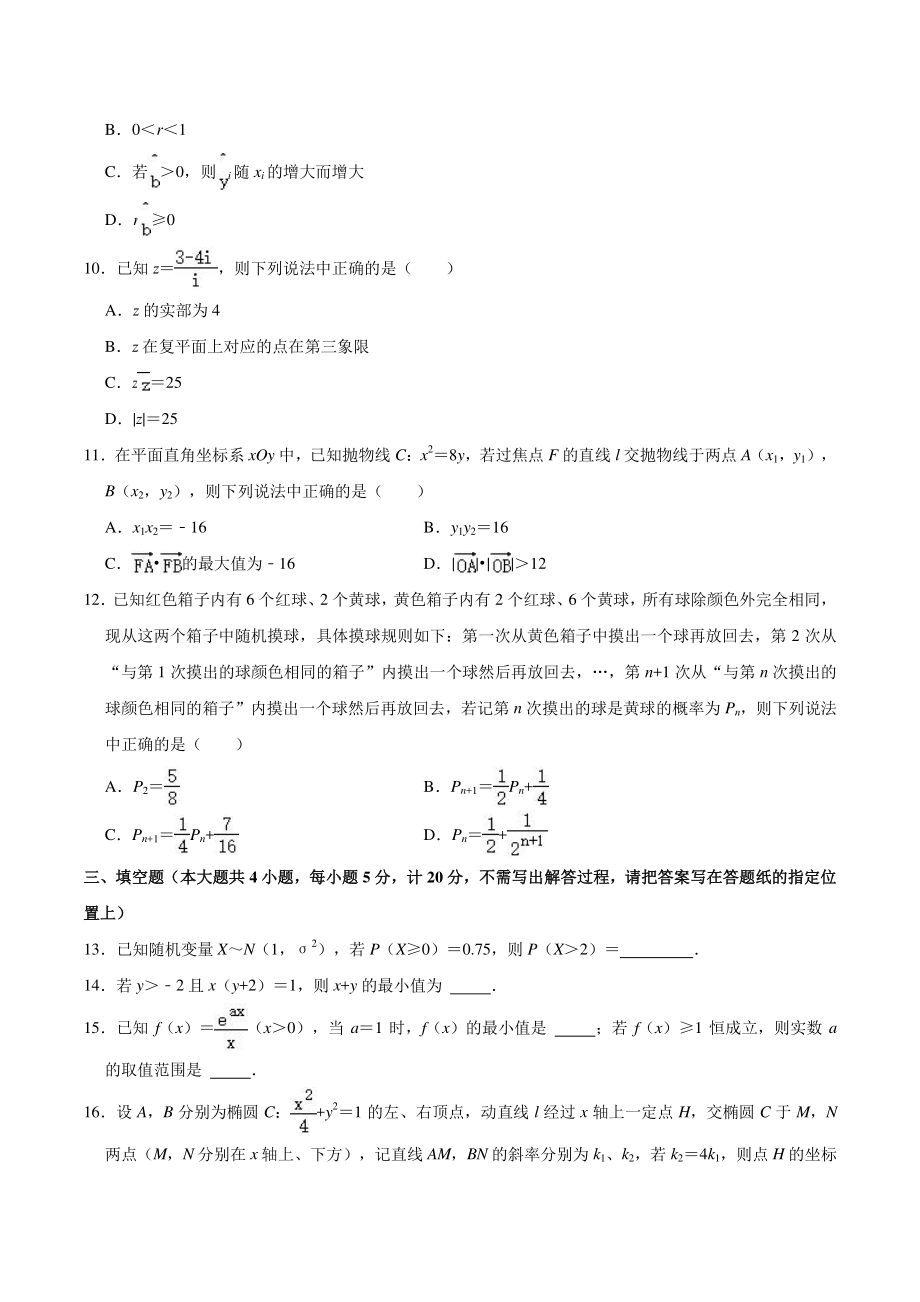 江苏省盐城市2021年高二下期末数学试卷（含答案解析）_第2页