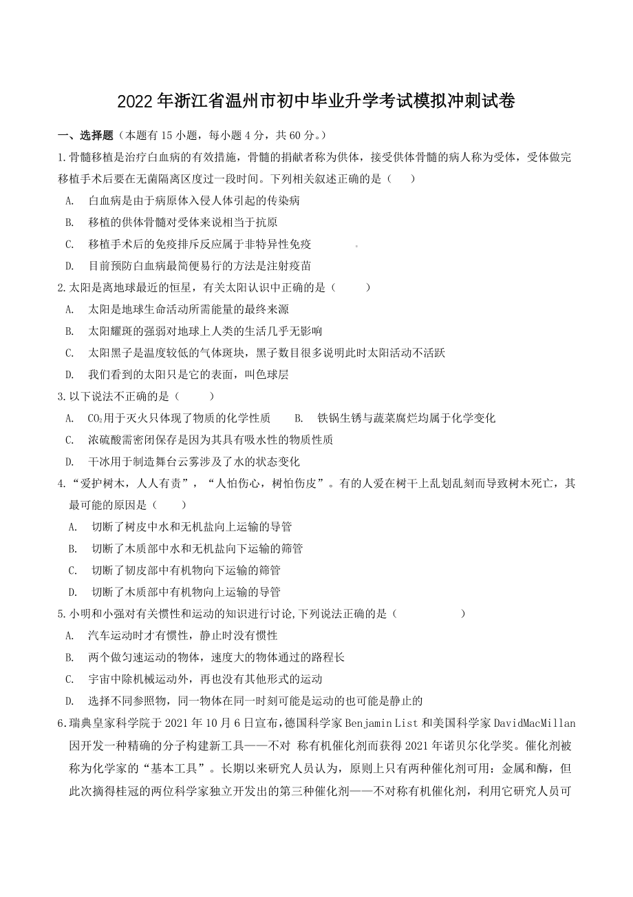 2022年浙江省温州市初中毕业升学考试模拟冲刺试卷（含答案）_第1页