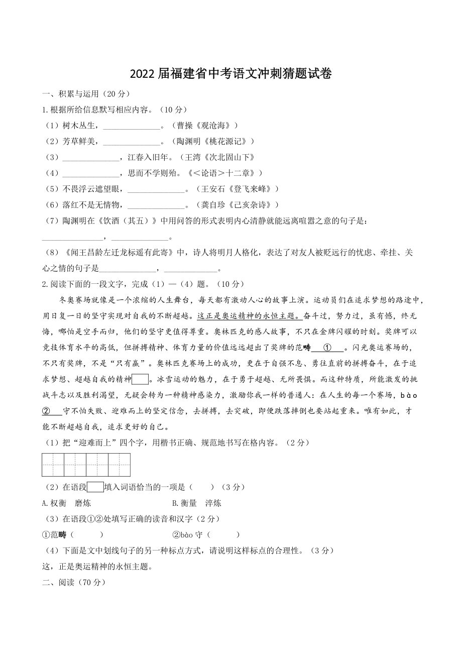 2022届福建省中考语文冲刺猜题试卷（含答案解析）_第1页