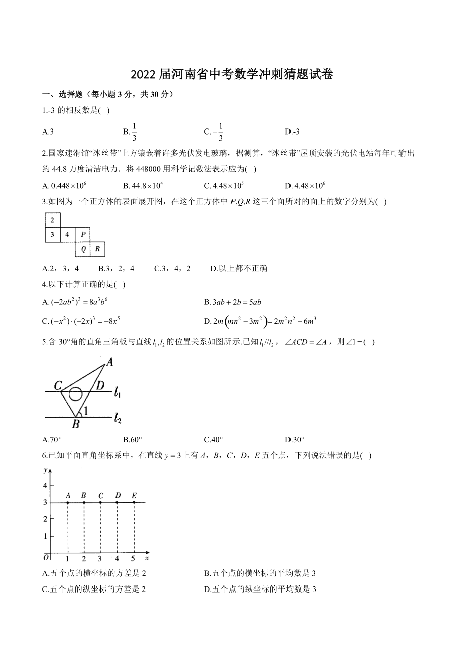 2022届河南省中考数学冲刺猜题试卷（含答案解析）_第1页