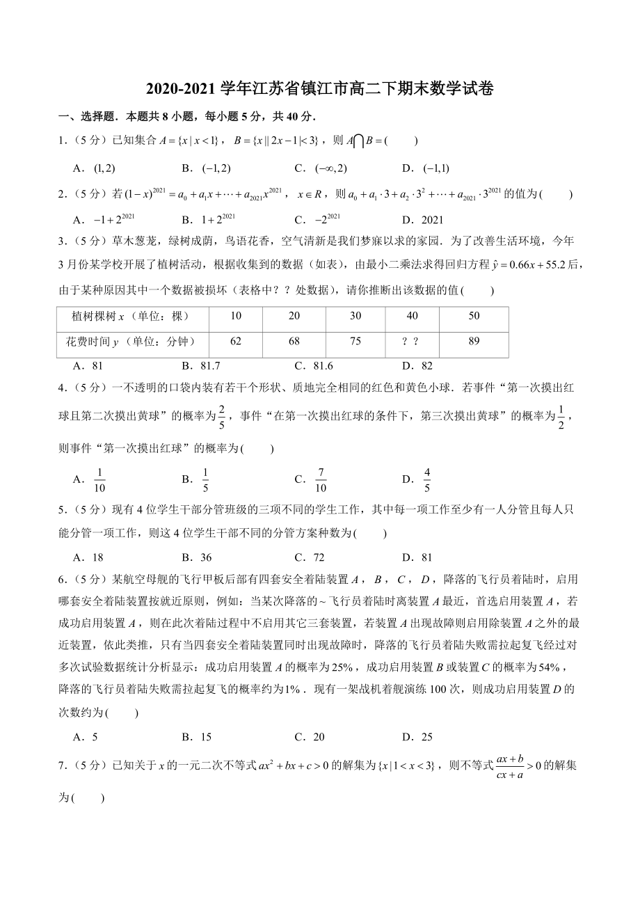 江苏省镇江市2020-2021学年高二下期末数学试卷（含答案解析）_第1页