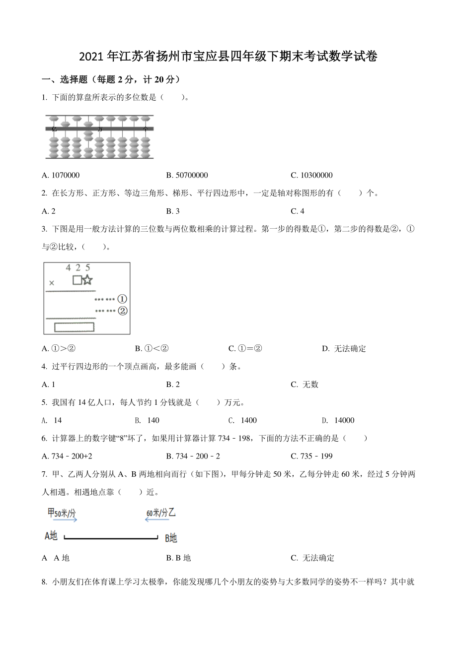 2021年江苏省扬州市宝应县四年级下期末考试数学试卷（含答案解析）_第1页