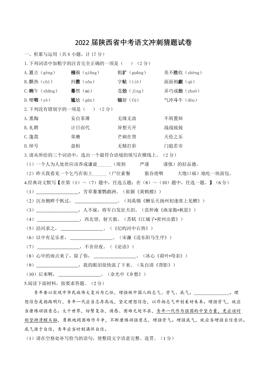 2022届陕西省中考语文冲刺猜题试卷（含答案解析）_第1页