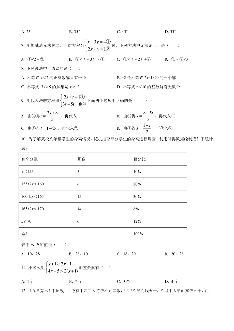 山东省临沂市沂水县2021年七年级下期末数学试卷（含答案解析）_第2页