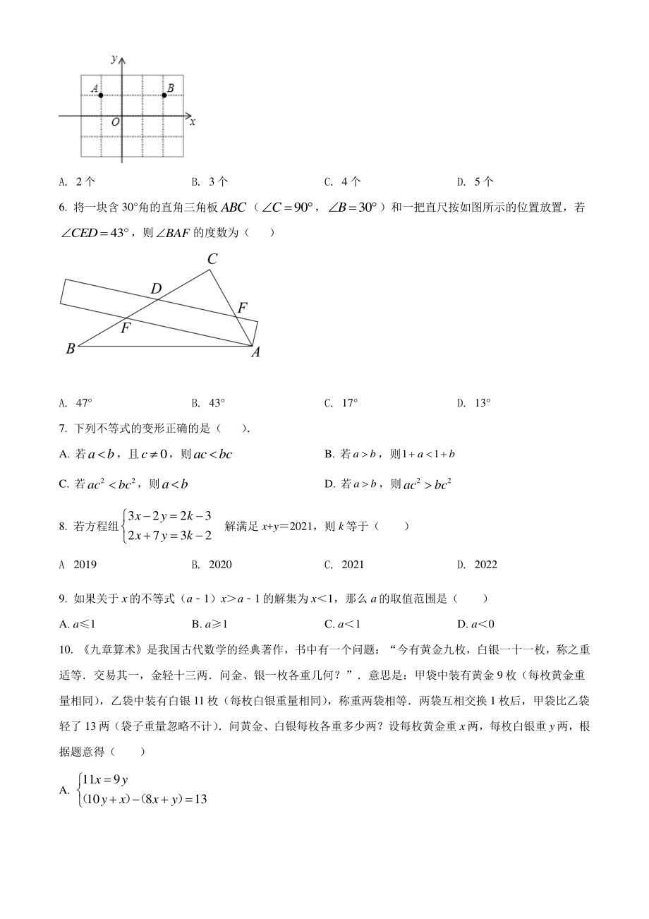 山东省滨州市滨城区2021年七年级下期末数学试卷（含答案解析）_第2页