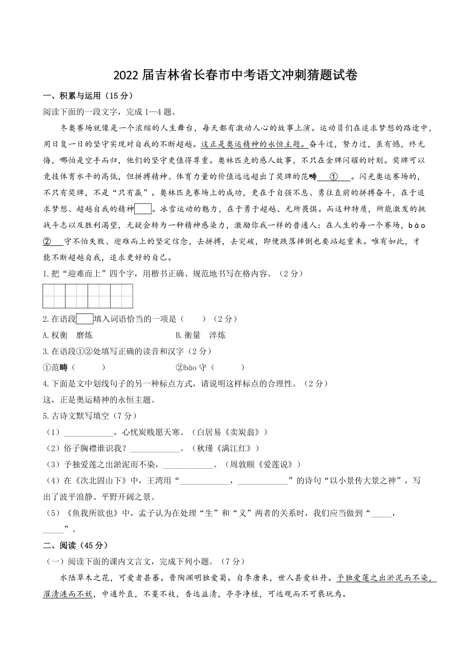 2022年吉林省长春市中考语文冲刺猜题试卷（含答案解析）_第1页