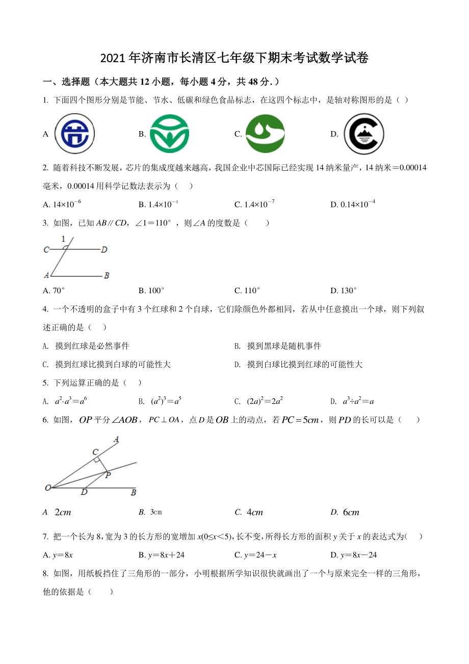 山东省济南市长清区2021年七年级下期末数学试卷（含答案解析）_第1页