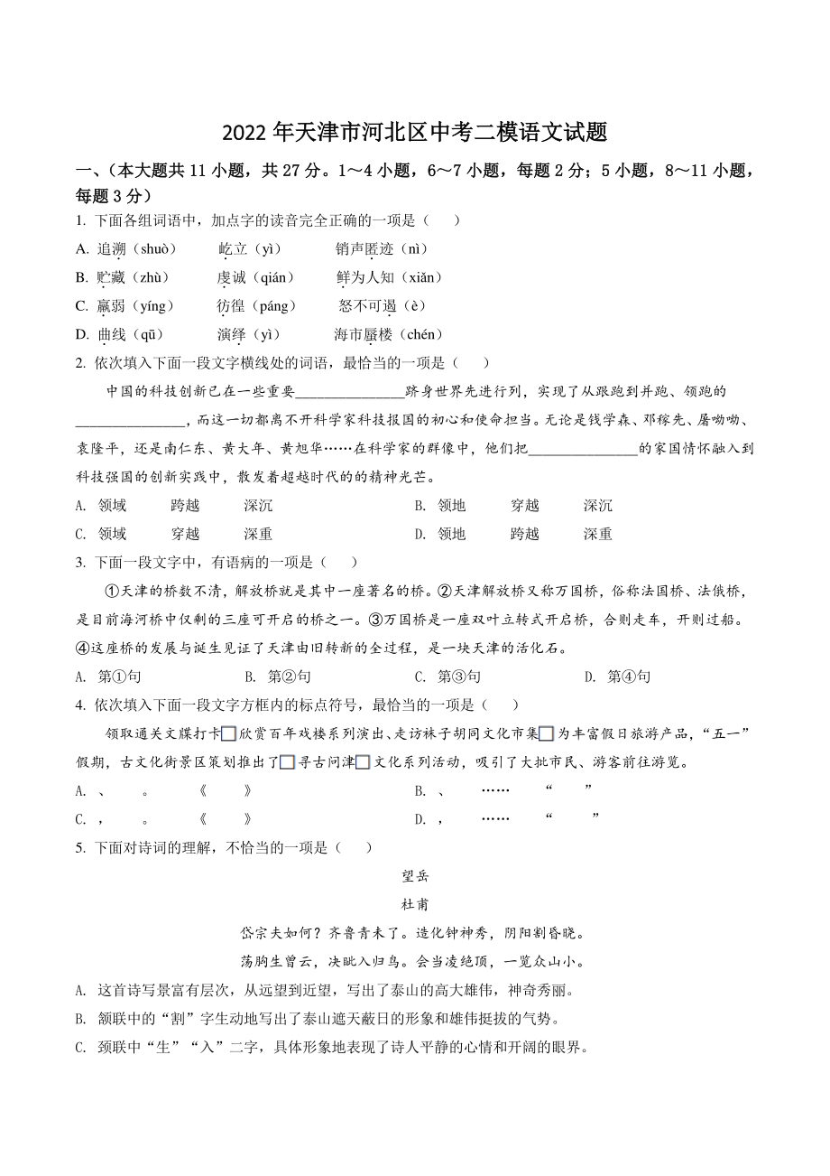 2022年天津市河北区中考二模语文试卷（含答案解析）_第1页