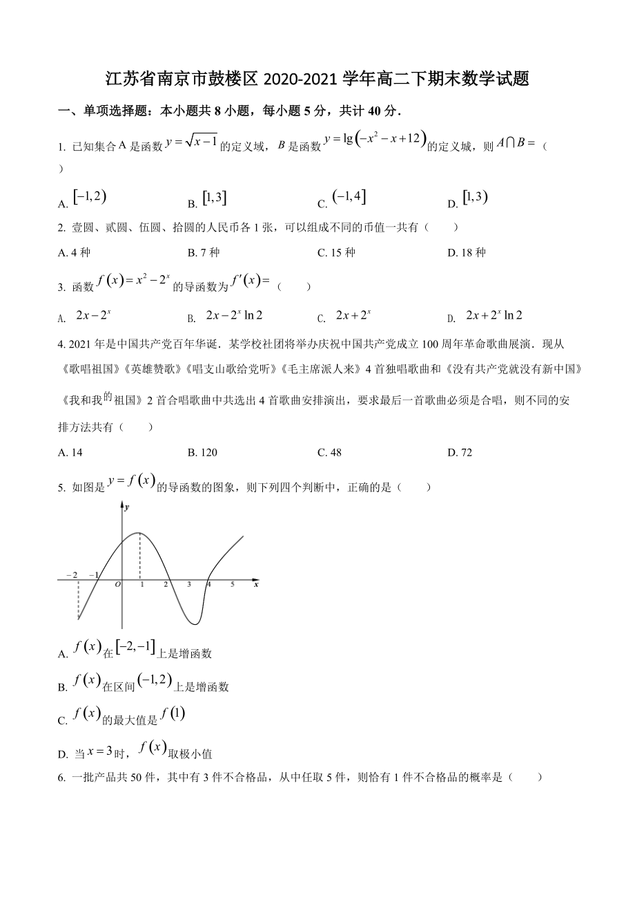 江苏省南京市鼓楼区2021年高二下期末数学试卷（含答案解析）_第1页