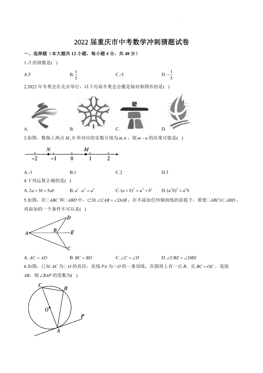 2022届重庆市中考数学冲刺猜题试卷（含答案解析）_第1页