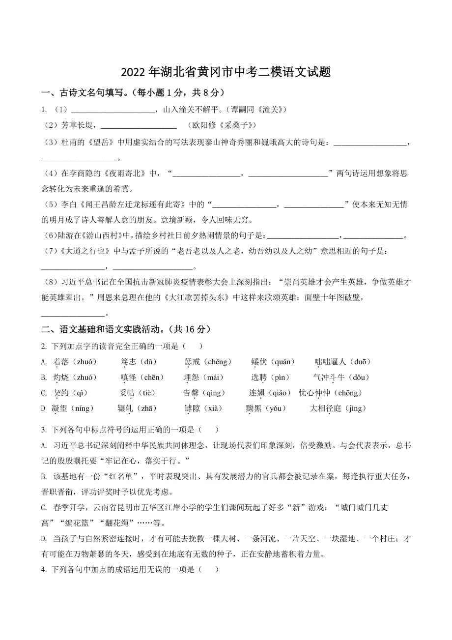 2022年湖北省黄冈市中考二模语文试卷（含答案解析）_第1页