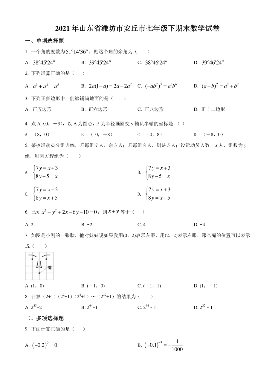 山东省潍坊市安丘市2021年七年级下期末数学试卷（含答案解析）_第1页