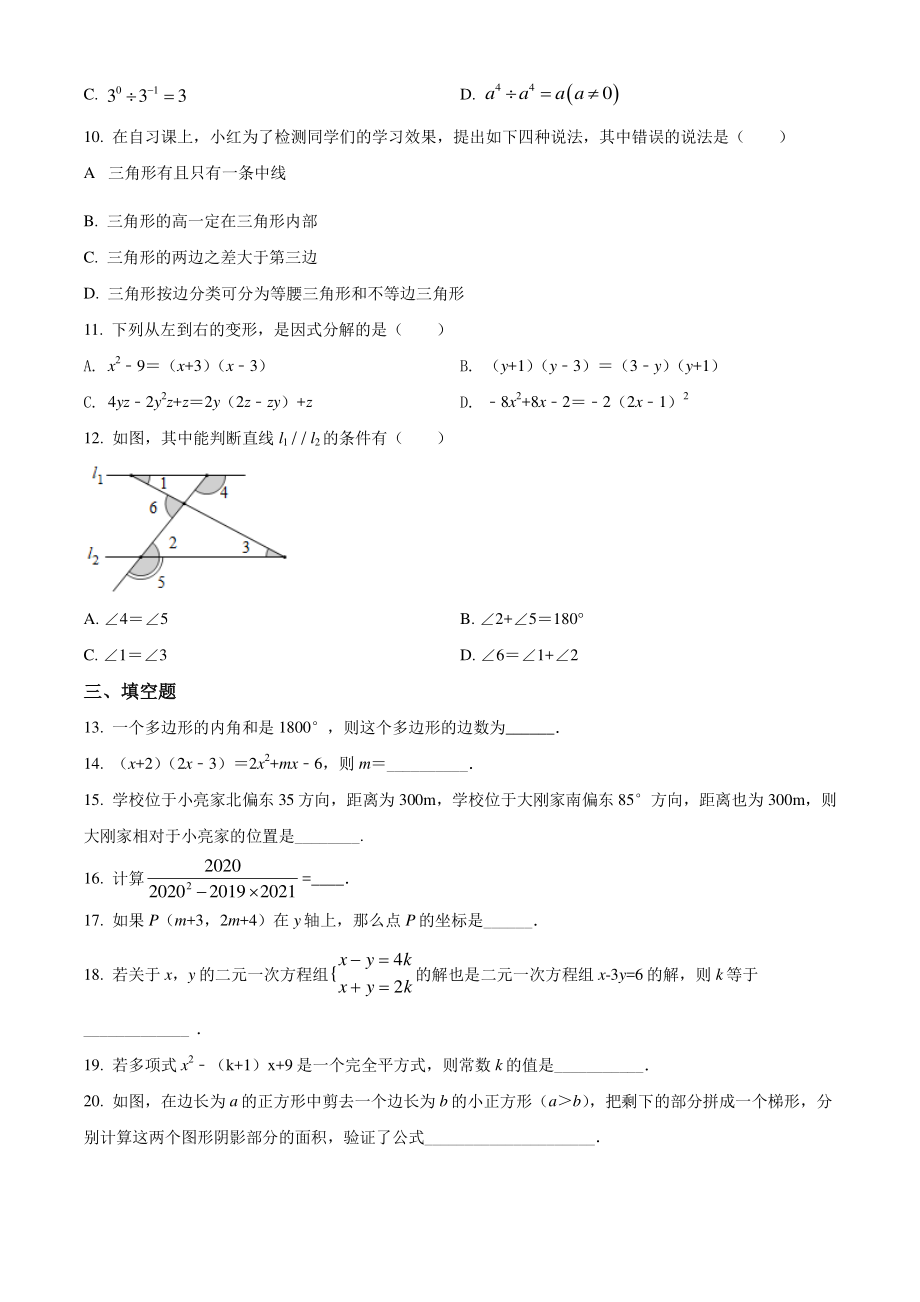 山东省潍坊市安丘市2021年七年级下期末数学试卷（含答案解析）_第2页