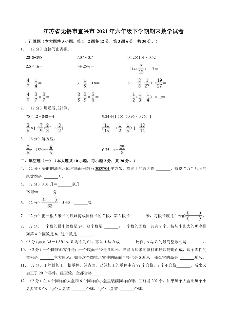 江苏省无锡市宜兴市2021年六年级下期末数学试卷（含答案解析）_第1页