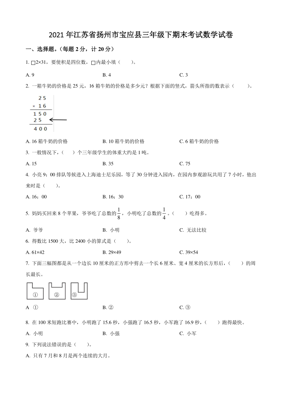 2021年江苏省扬州市宝应县三年级下期末考试数学试卷（含答案解析）_第1页