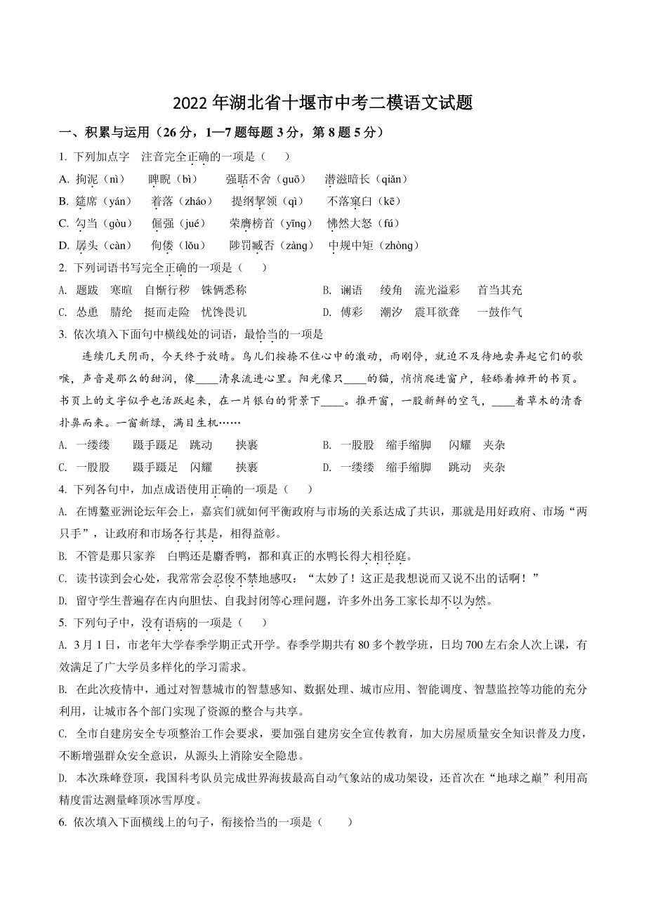 2022年湖北省十堰市中考二模语文试卷（含答案解析）_第1页