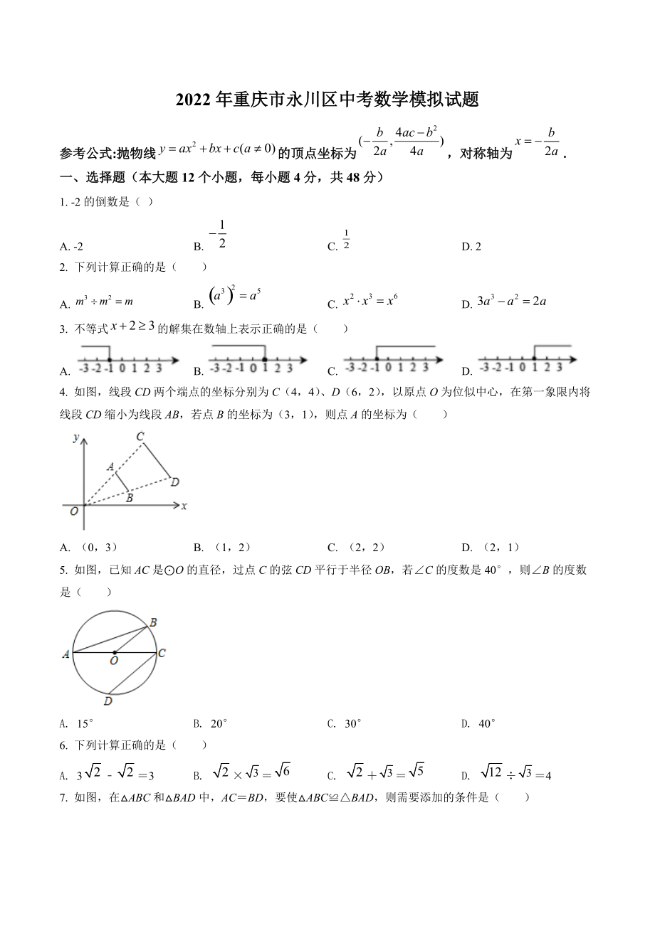 2022年重庆市永川区中考数学模拟试卷（含答案解析）_第1页