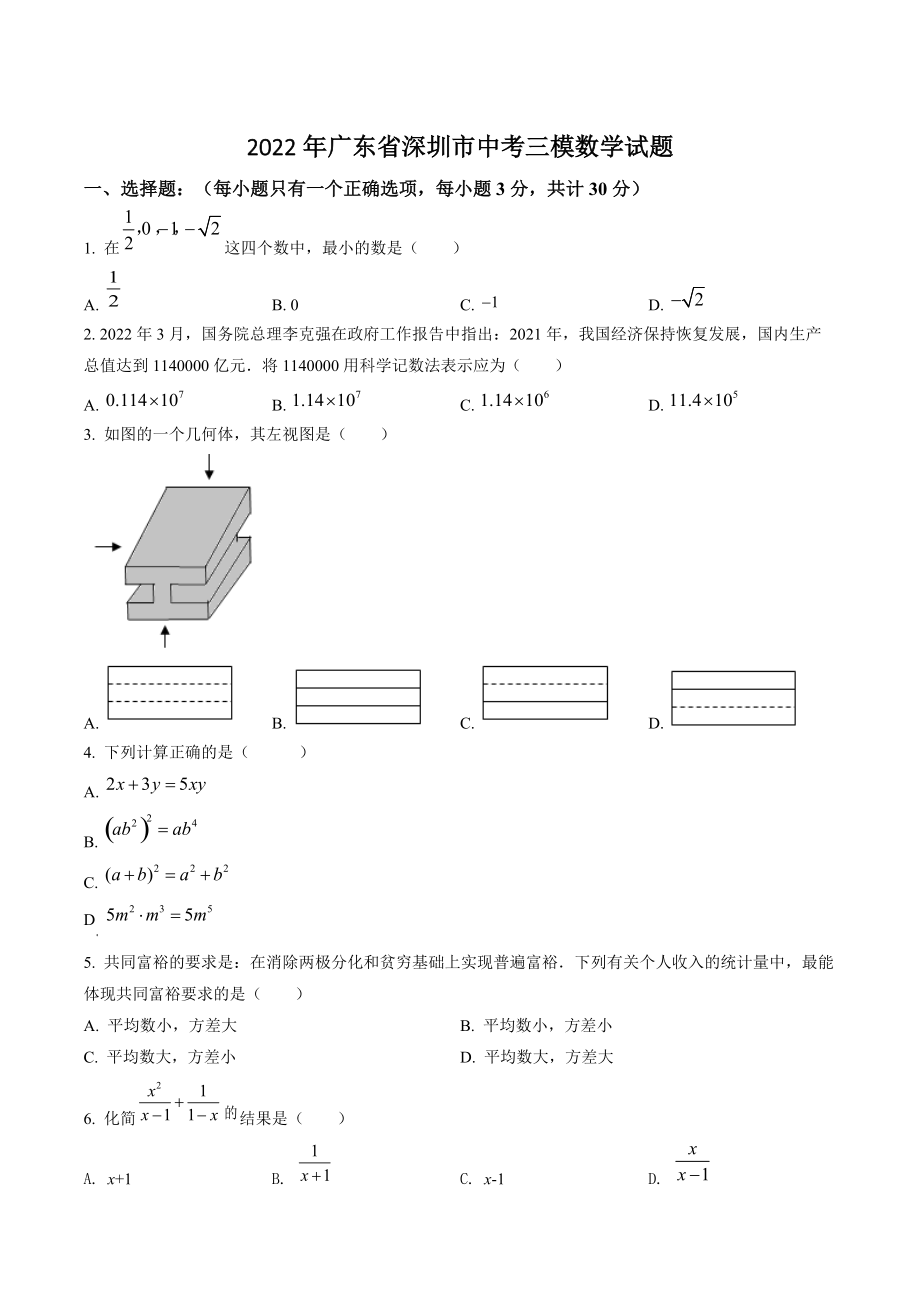 2022年广东省深圳市中考三模数学试卷（含答案解析）_第1页