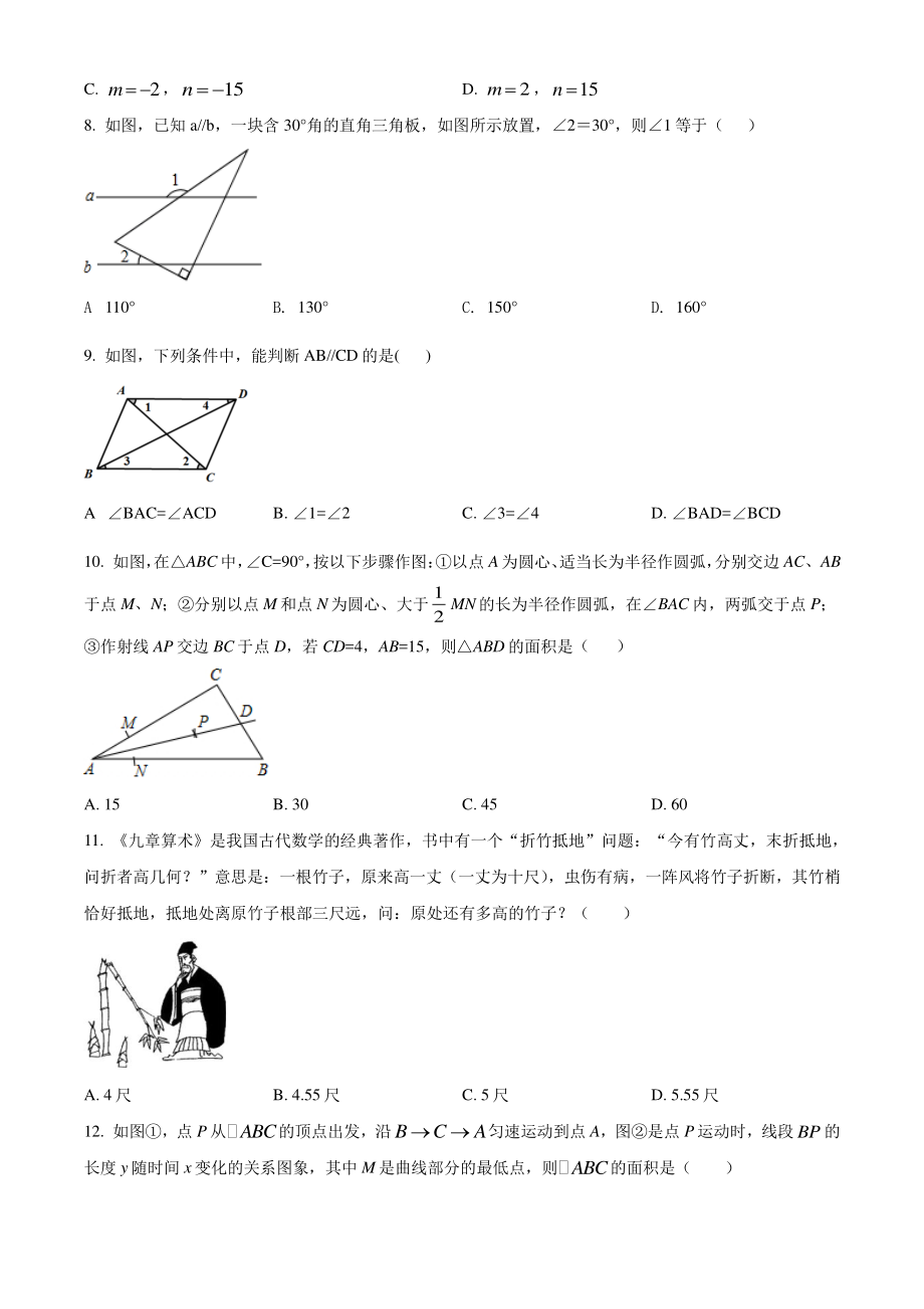 山东省济南市平阴县2021年七年级下期末数学试卷（含答案解析）_第2页