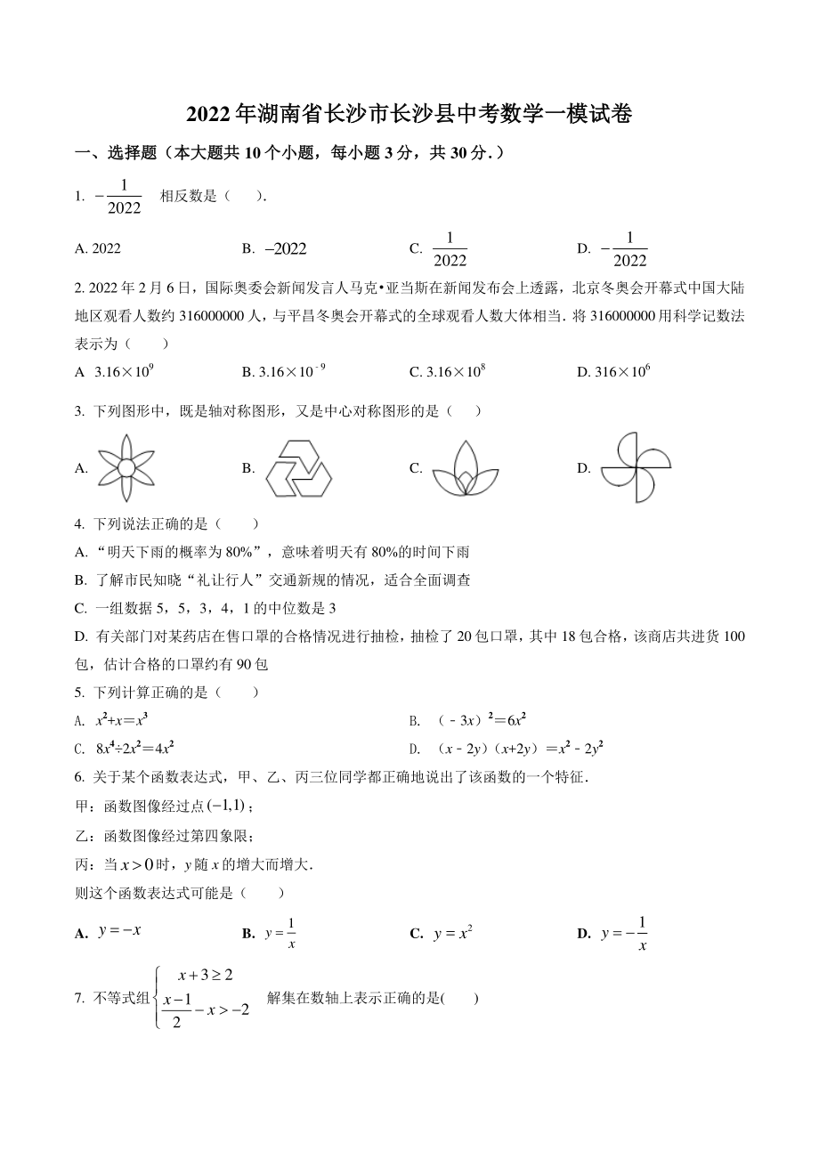 2022年湖南省长沙市长沙县中考数学一模试卷（含答案解析）_第1页