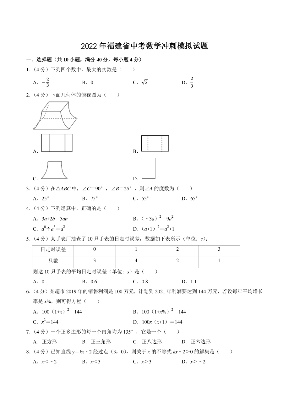 2022年福建省中考数学冲刺模拟试卷（含答案解析）_第1页
