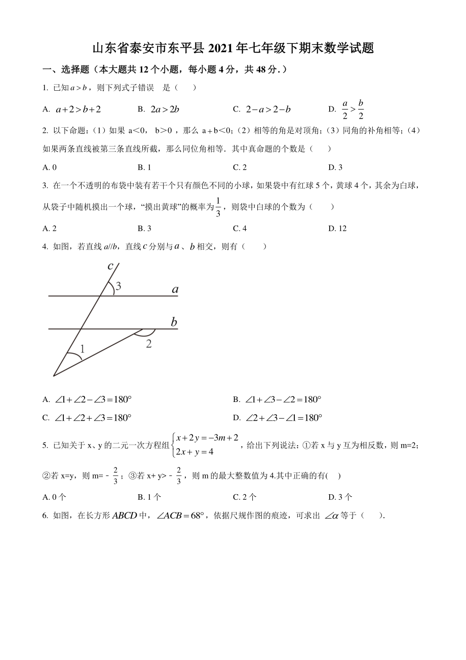 山东省泰安市东平县2021年七年级下期末数学试卷（含答案解析）_第1页