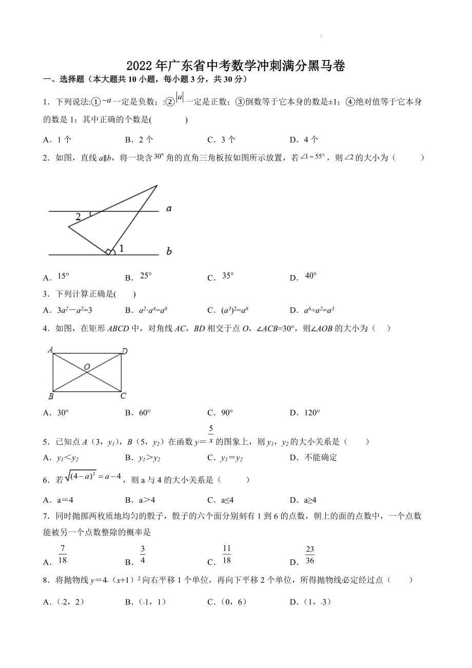 2022年广东省中考数学冲刺黑马卷（含答案解析）_第1页