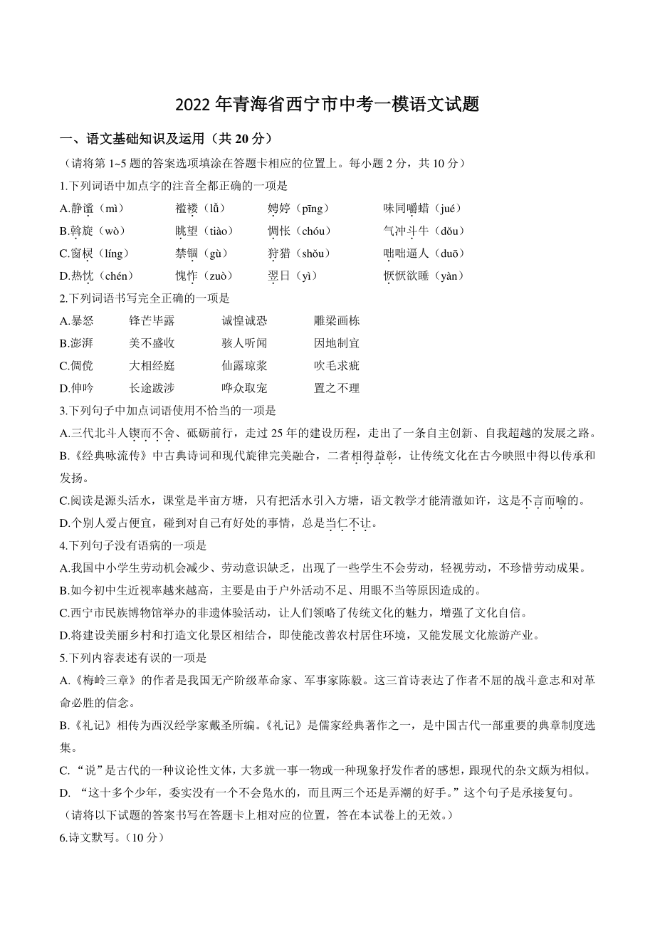 2022年青海省西宁市中考一模语文试卷（含答案）_第1页