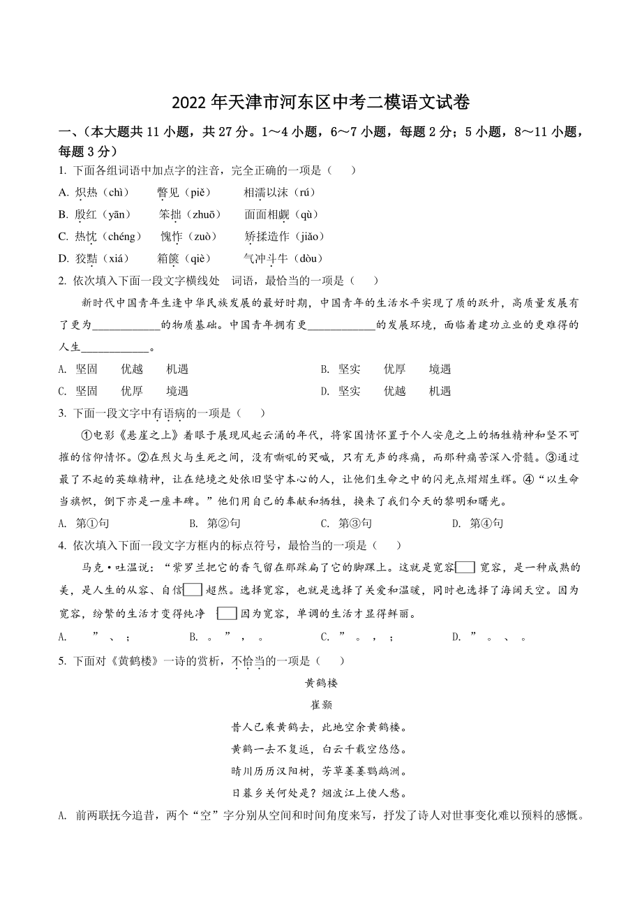 2022年天津市河东区中考二模语文试卷（含答案解析）_第1页