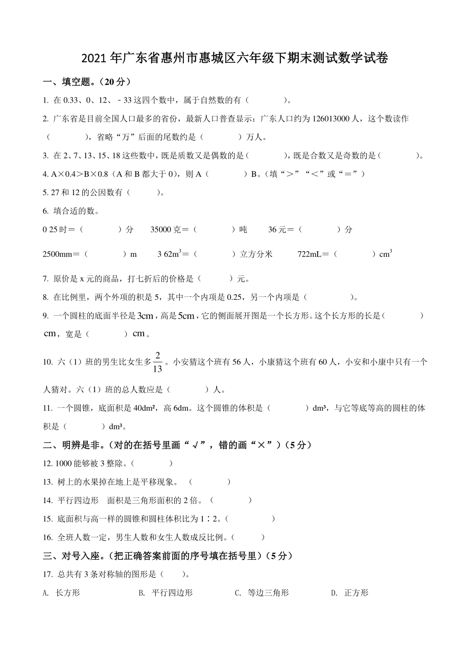 2021年广东省惠州市惠城区六年级下期末测试数学试卷（含答案解析）_第1页