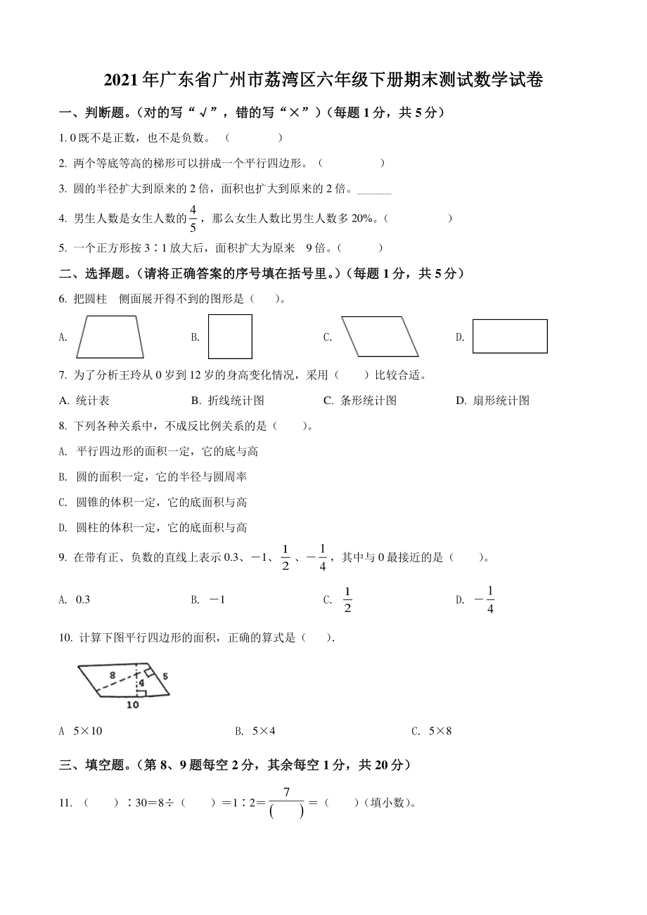 2021年广东省广州市荔湾区六年级下册期末测试数学试卷（含答案解析）_第1页