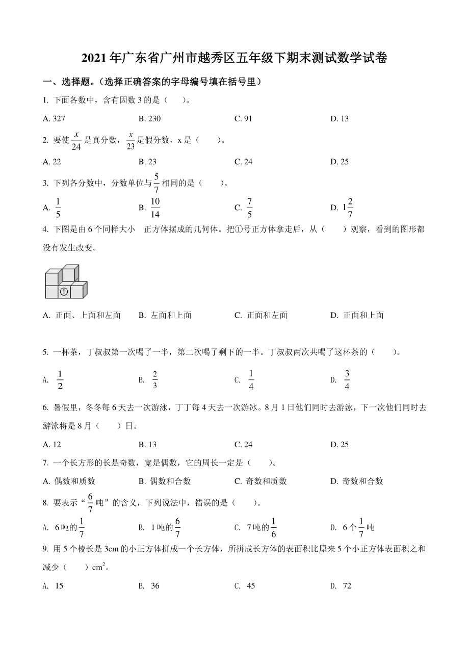2021年广东省广州市越秀区五年级下期末测试数学试卷（含答案解析）_第1页