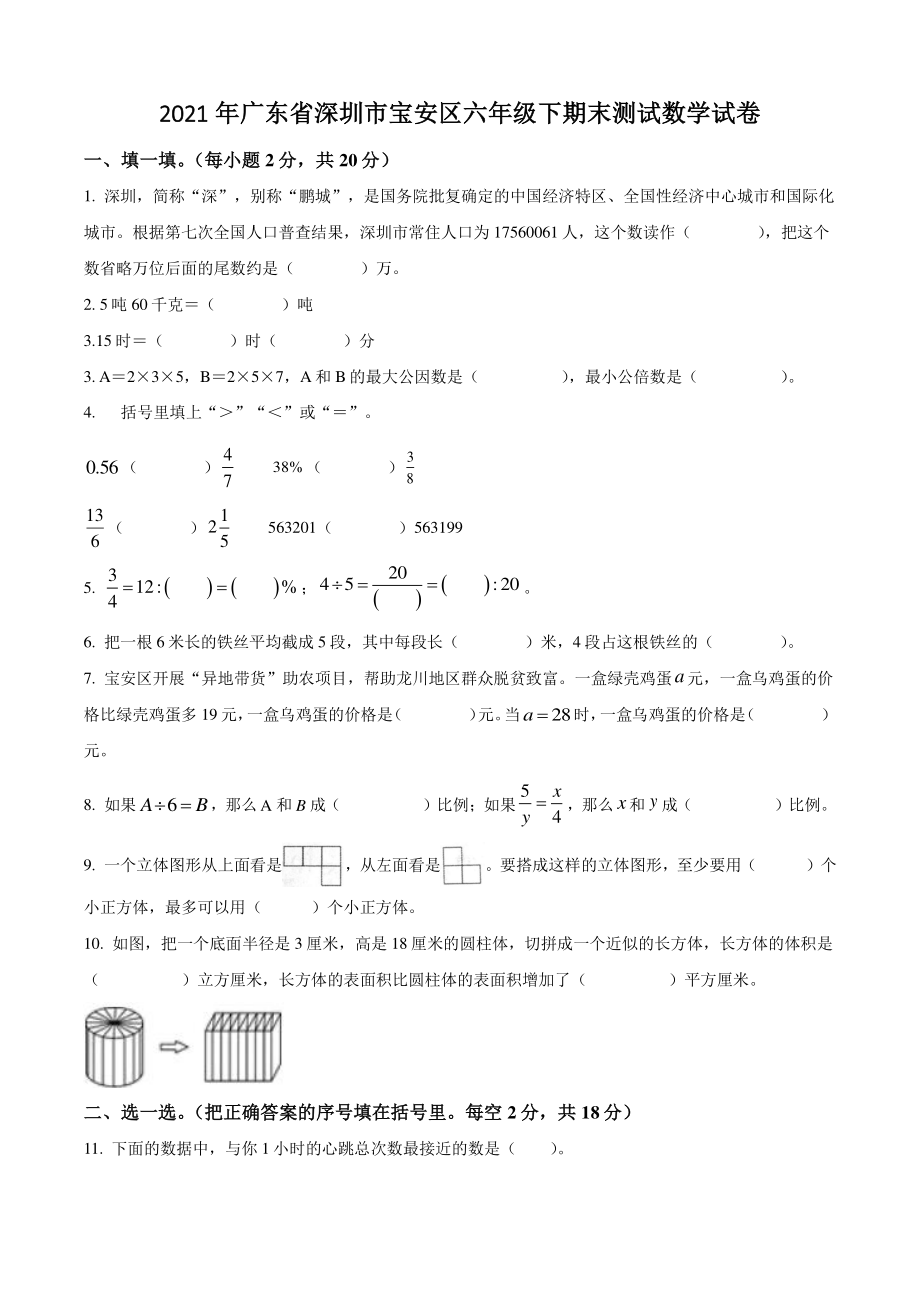2021年广东省深圳市宝安区六年级下期末测试数学试卷（含答案解析）_第1页