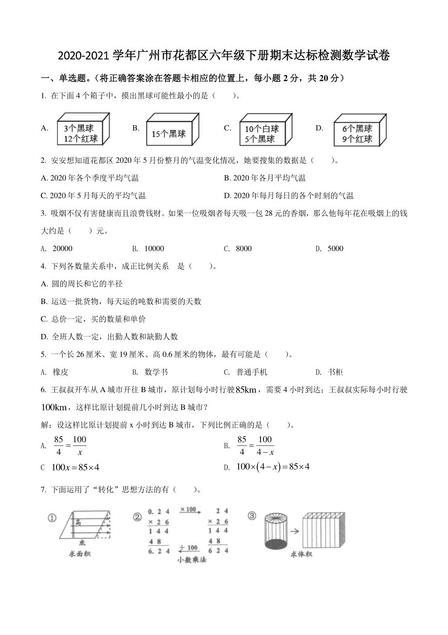 2021年广东省广州市花都区六年级下期末达标检测数学试卷（含答案解析）_第1页