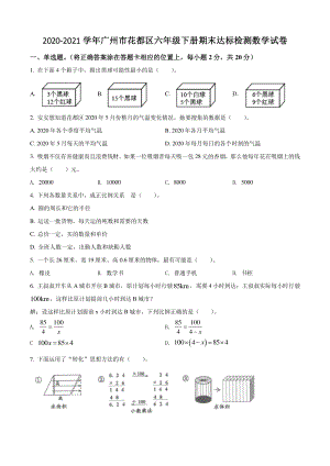 2021年广东省广州市花都区六年级下期末达标检测数学试卷（含答案解析）