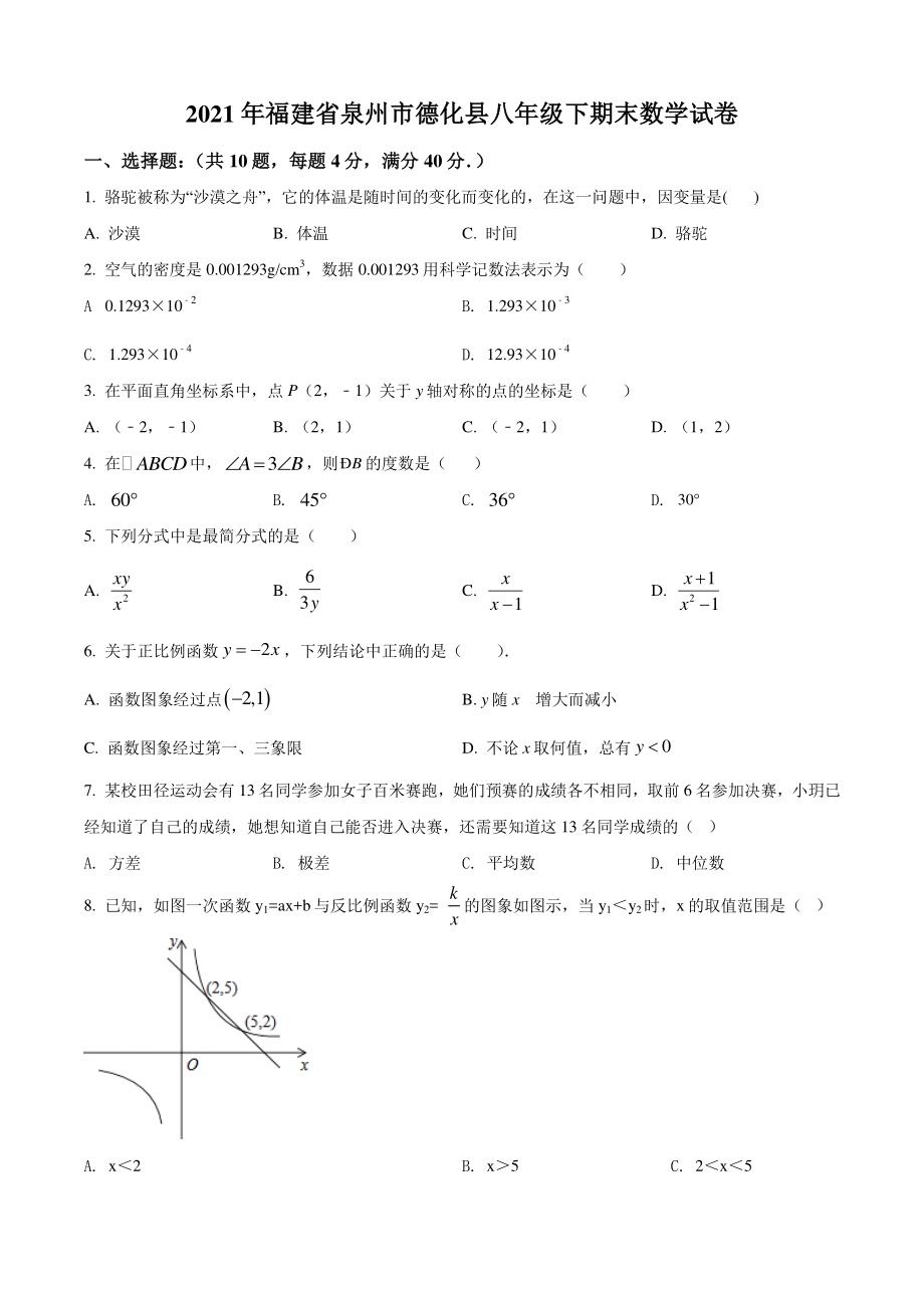 福建省泉州市德化县2021年八年级下期末数学试卷（含答案解析）_第1页