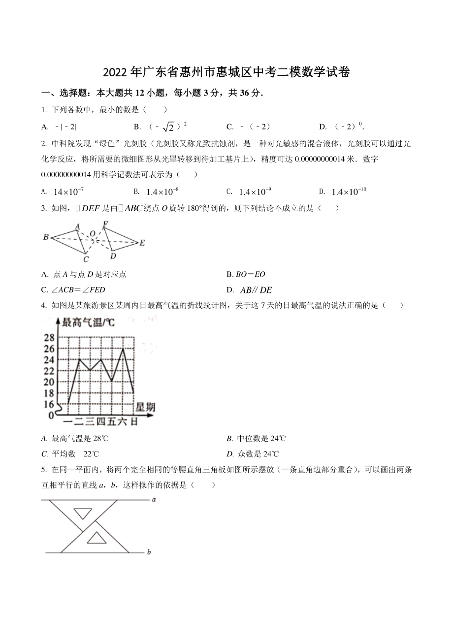 2022年广东省惠州市惠城区中考二模数学试卷（含答案解析）_第1页