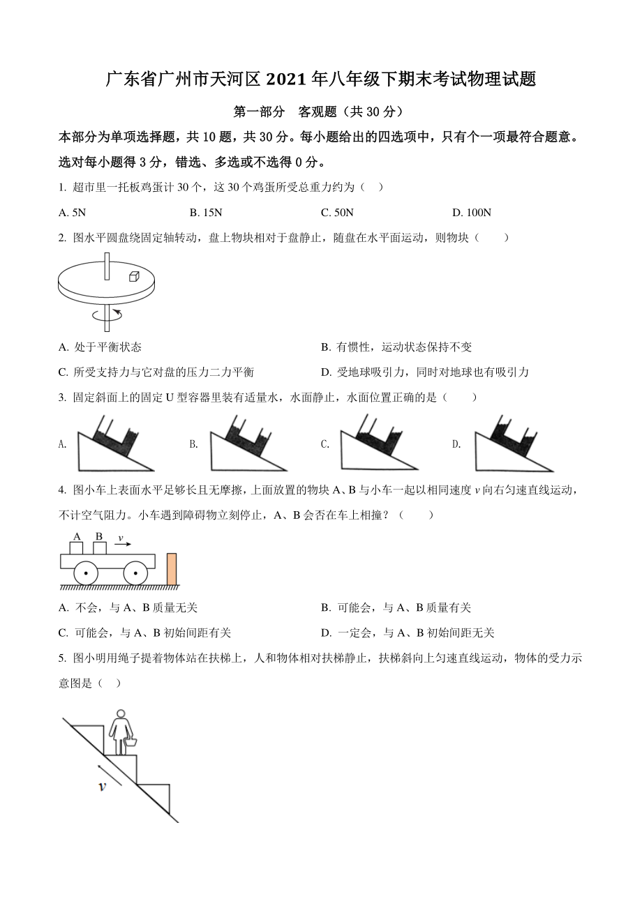 广东省广州市天河区2021年八年级下期末考试物理试卷（含答案解析）_第1页