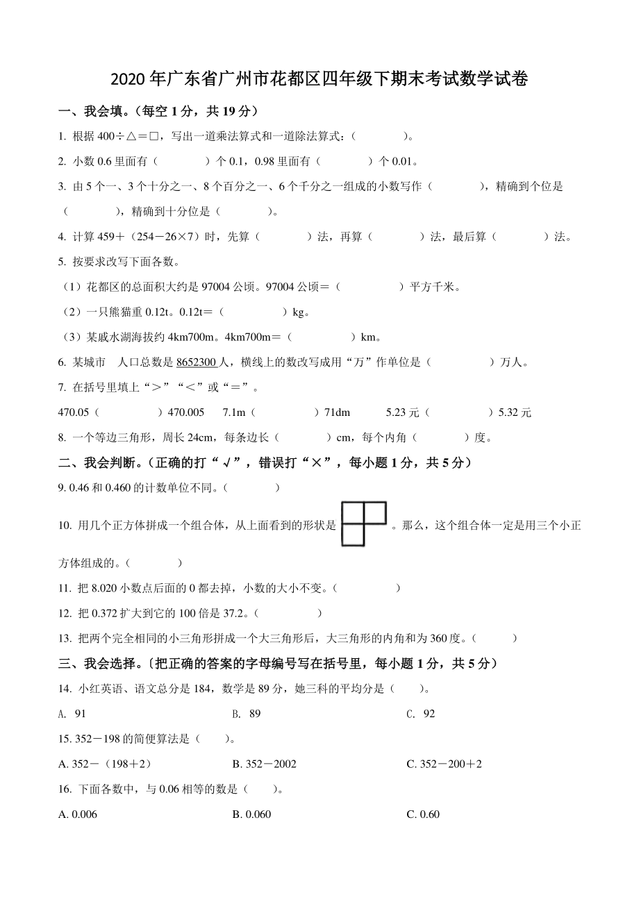 2020年广东省广州市花都区四年级下期末考试数学试卷（含答案解析）_第1页