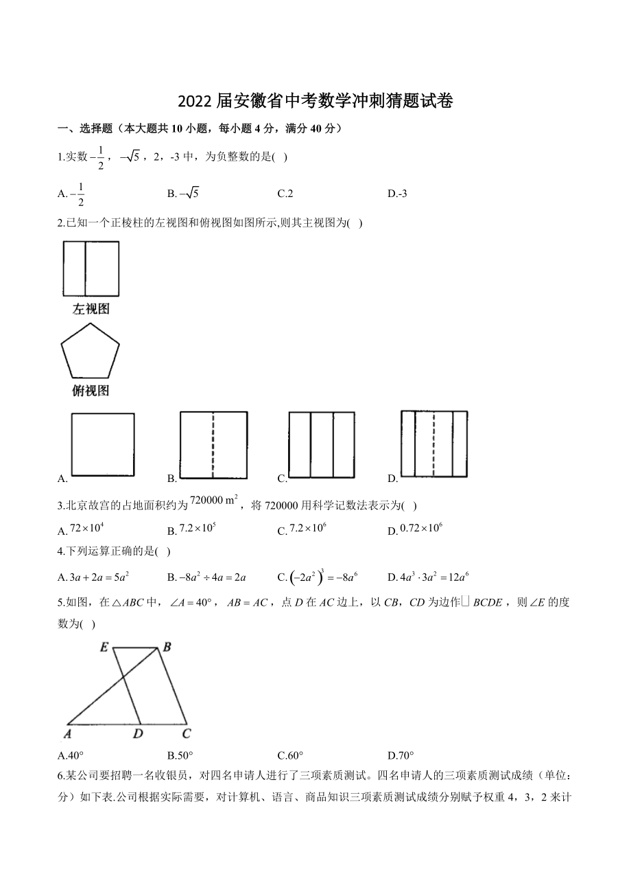 2022届安徽省中考数学冲刺猜题试卷（含答案）_第1页