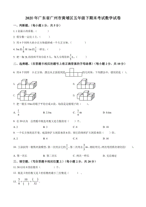 2020年广东省广州市黄埔区五年级下期末考试数学试卷（含答案解析）