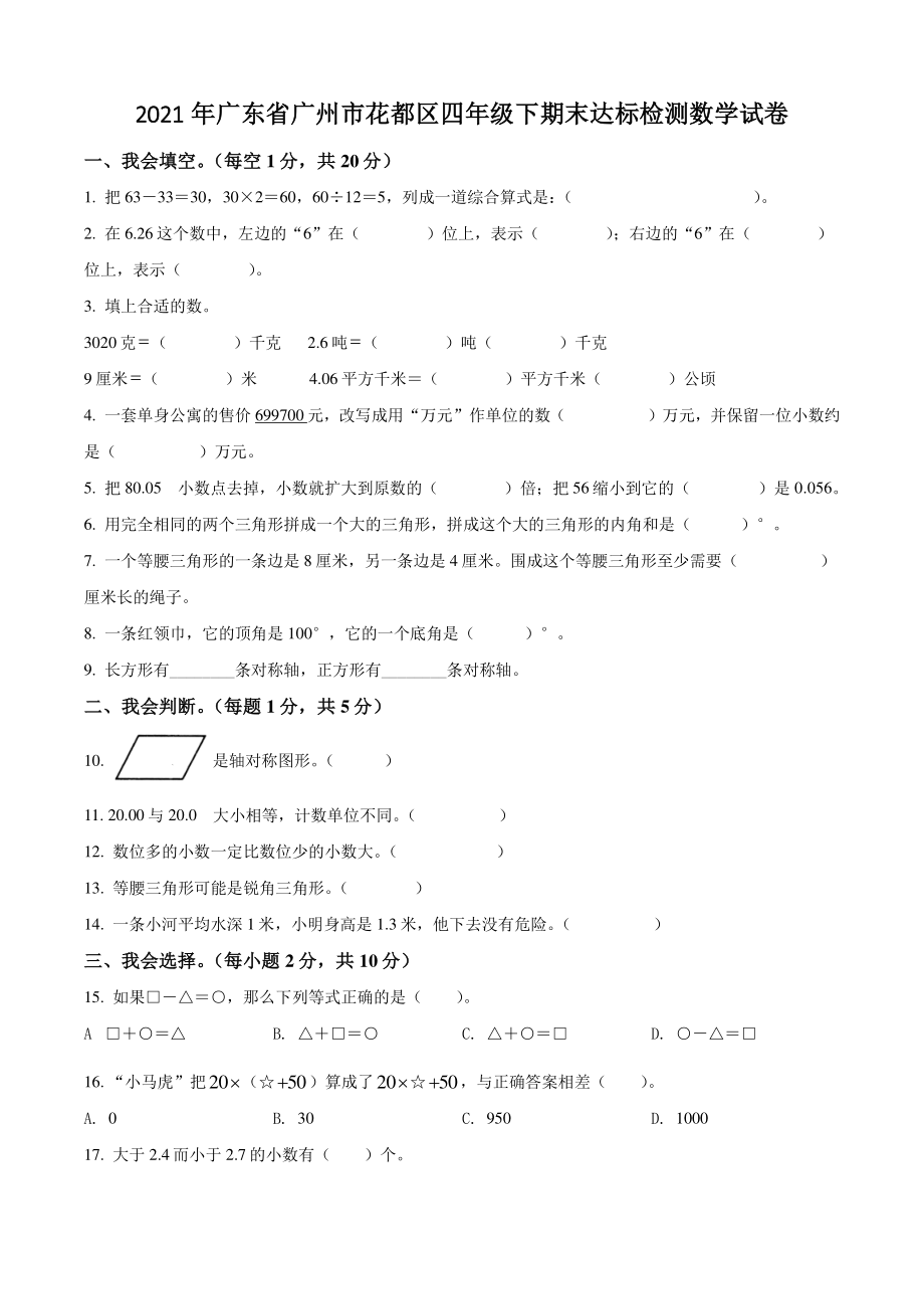 2021年广东省广州市花都区四年级下期末达标检测数学试卷（含答案解析）_第1页