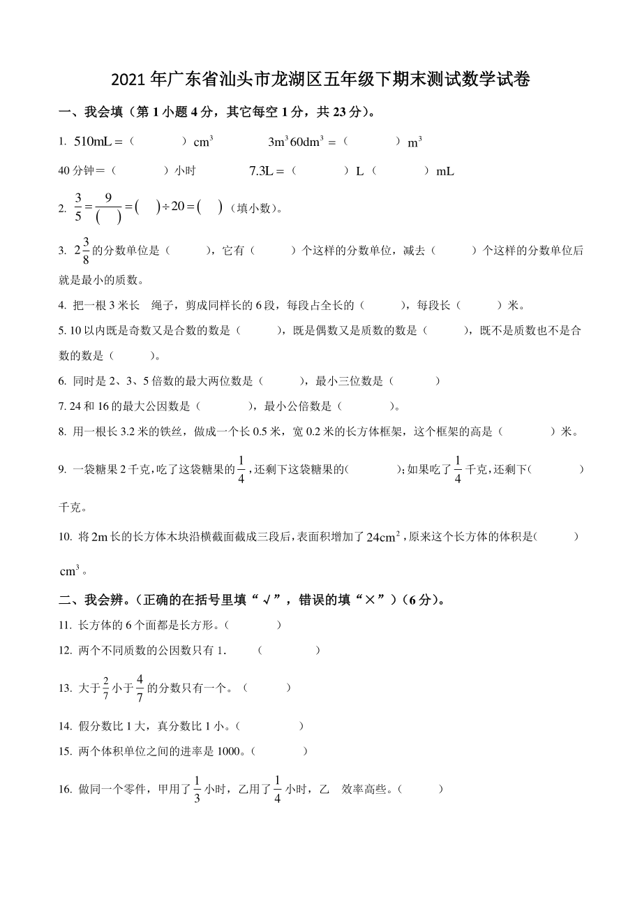 2021年广东省汕头市龙湖区五年级下期末测试数学试卷（含答案解析）_第1页