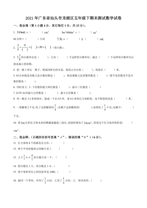 2021年广东省汕头市龙湖区五年级下期末测试数学试卷（含答案解析）