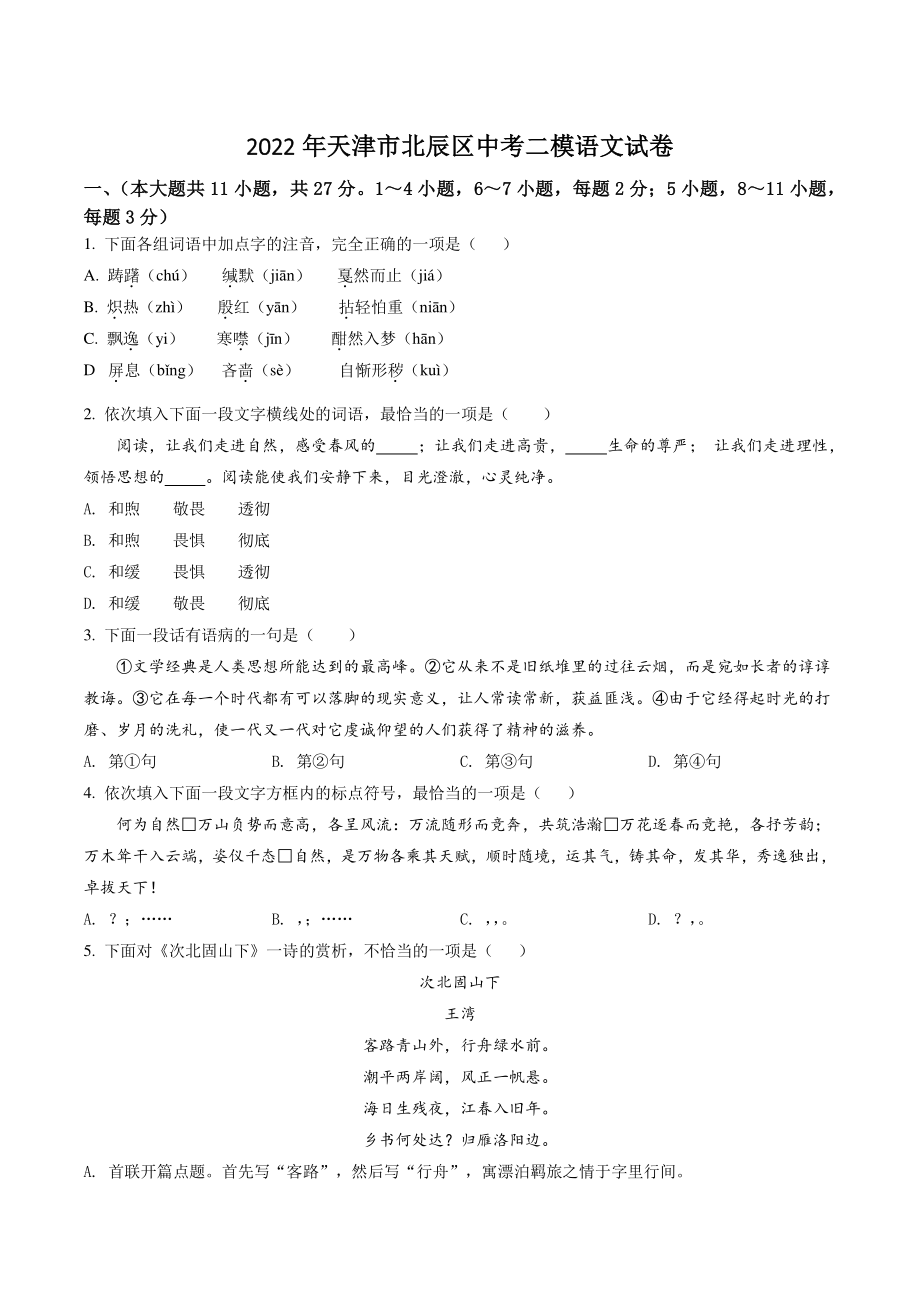 2022年天津市北辰区中考二模语文试卷（含答案解析）_第1页