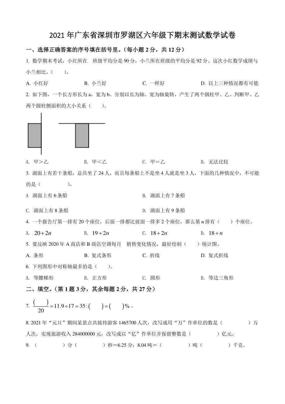 2021年广东省深圳市罗湖区六年级下期末测试数学试卷（含答案解析）_第1页